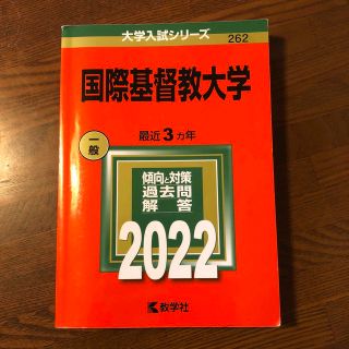 国際基督教大学 ２０２２(語学/参考書)