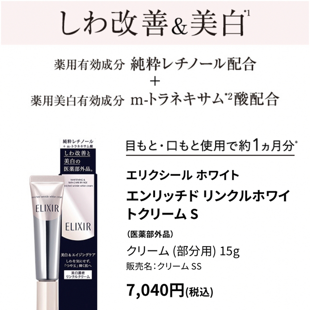 SHISEIDO (資生堂)(シセイドウ)の🌟新品エリクシール　ホワイトエンリッチドリンクルホワイトクリームS コスメ/美容のスキンケア/基礎化粧品(アイケア/アイクリーム)の商品写真