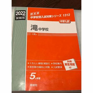 滝中学校 2022年度受験用(語学/参考書)