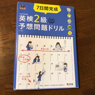 ７日間完成英検２級予想問題ドリル ５訂版(資格/検定)