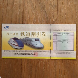 ジェイアール(JR)のJR西日本　株主優待割　☆　鉄道割引券(鉄道乗車券)
