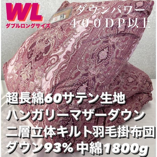 新品‼️超長綿８０サテン生地 二層キルト ハンガリー産羽毛掛布団ダウン93％WL