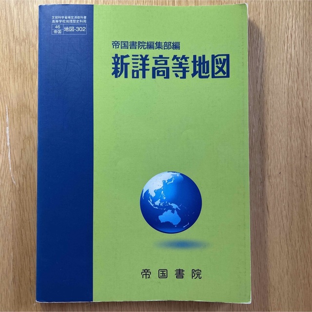 新詳高等地図 帝国書院 エンタメ/ホビーの本(語学/参考書)の商品写真