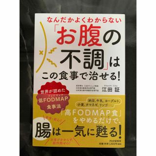 「お腹の不調」はこの食事で治せる! 世界が認めた低FODMAP食事法(住まい/暮らし/子育て)