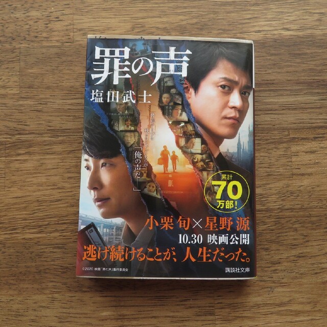 講談社(コウダンシャ)の『罪の声』 塩田武士 エンタメ/ホビーの本(文学/小説)の商品写真