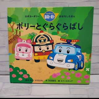 ポリーとぐらぐらばし ロボカーポリー　絵本(絵本/児童書)