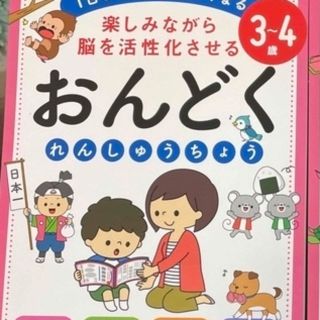 ５～６歳楽しみながら脳を活性化させるおんどくれんしゅうちょう １日５分で頭がよく(語学/参考書)