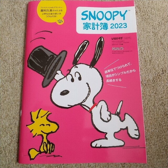 SNOOPY(スヌーピー)のレタスクラブ スヌーピー家計簿 2023 エンタメ/ホビーの本(住まい/暮らし/子育て)の商品写真