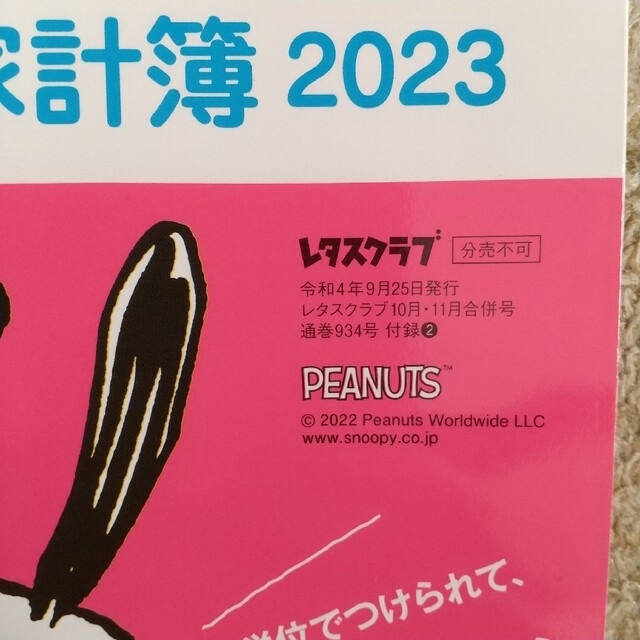 SNOOPY(スヌーピー)のレタスクラブ スヌーピー家計簿 2023 エンタメ/ホビーの本(住まい/暮らし/子育て)の商品写真