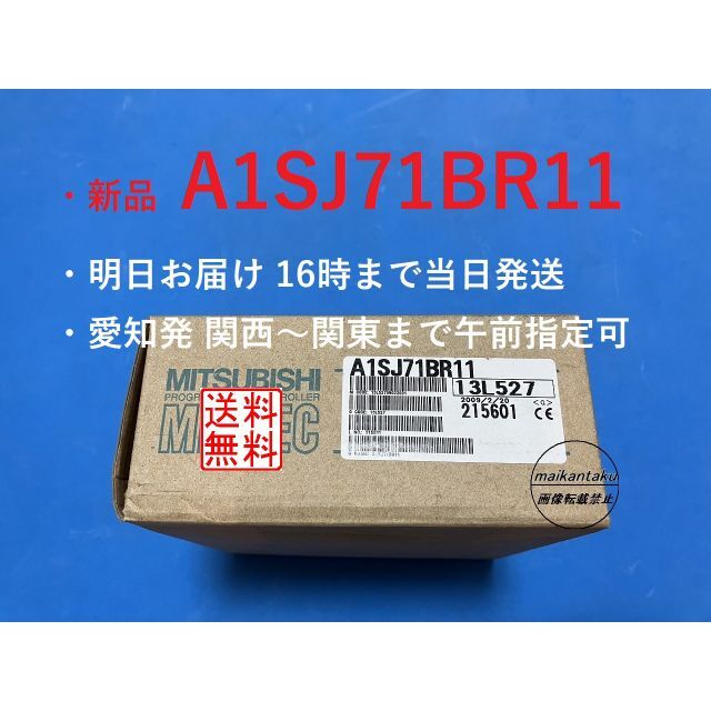 三菱電機(ミツビシデンキ)の【新品 A1SJ71BR11 明日着】 16時まで当日発送 三菱電機 その他のその他(その他)の商品写真