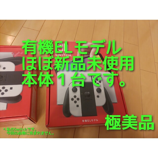 【極美品、ほぼ新品同様】 Switch 本体有機EL ホワイト | フリマアプリ ラクマ