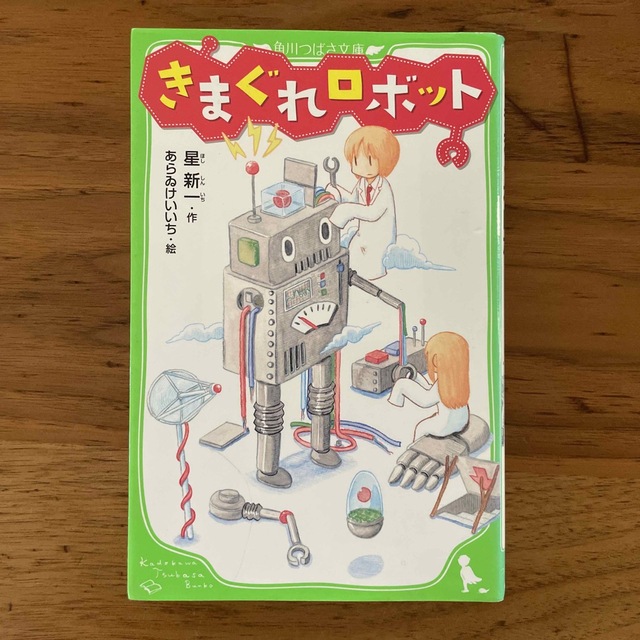 きまぐれロボット エンタメ/ホビーの本(絵本/児童書)の商品写真