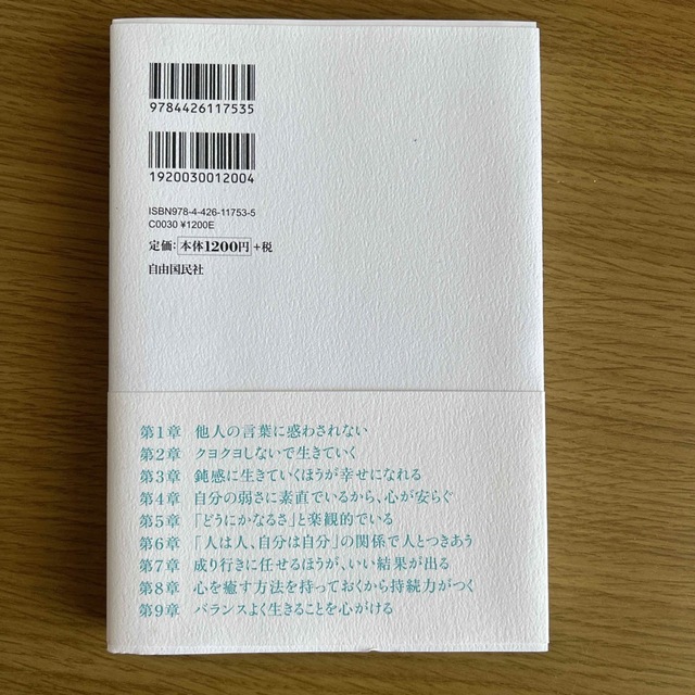 平常心のコツ 「乱れた心」を整える９３の言葉 エンタメ/ホビーの本(その他)の商品写真