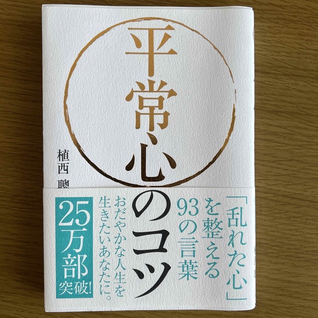 平常心のコツ 「乱れた心」を整える９３の言葉 エンタメ/ホビーの本(その他)の商品写真