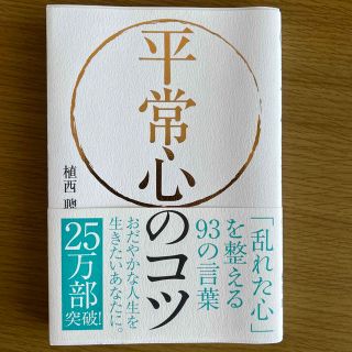 平常心のコツ 「乱れた心」を整える９３の言葉(その他)