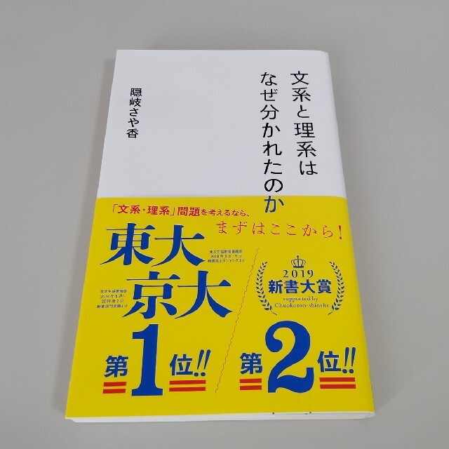 文系と理系はなぜ分かれたのか エンタメ/ホビーの本(その他)の商品写真