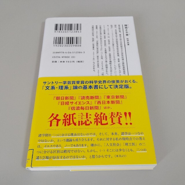 文系と理系はなぜ分かれたのか エンタメ/ホビーの本(その他)の商品写真