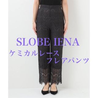 アダム エ ロペ 大人気 即完売 ドット フレアパンツ 36