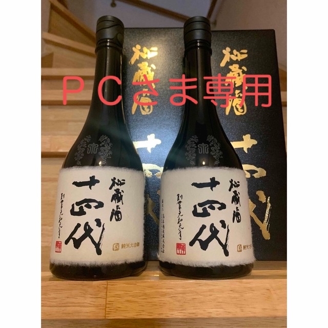 十四代 秘蔵酒 720ml　2本セット