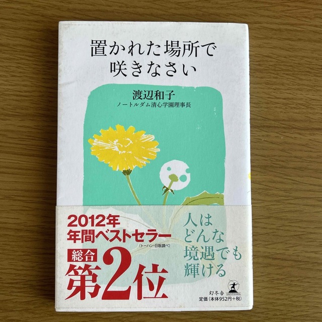 置かれた場所で咲きなさい エンタメ/ホビーの本(その他)の商品写真