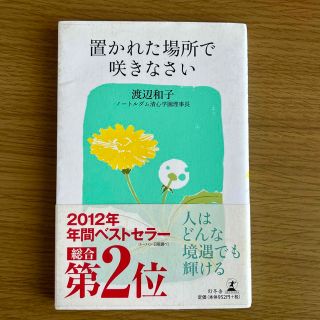 置かれた場所で咲きなさい(その他)