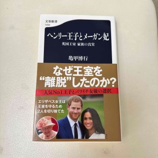 ヘンリー王子とメーガン妃 英国王室家族の真実(その他)