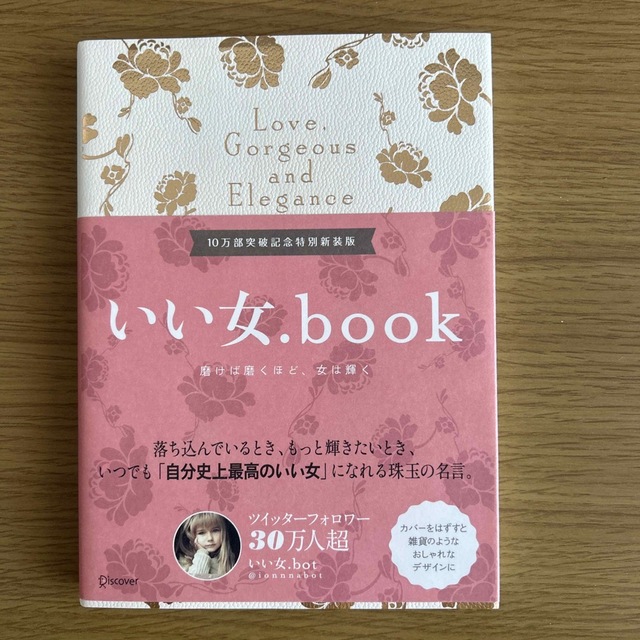 いい女．ｂｏｏｋ 磨けば磨くほど、女は輝く 新装版 エンタメ/ホビーの本(文学/小説)の商品写真