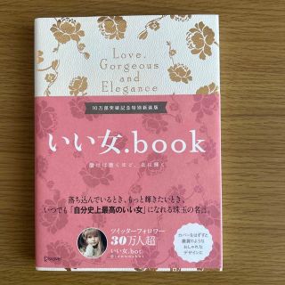 いい女．ｂｏｏｋ 磨けば磨くほど、女は輝く 新装版(文学/小説)