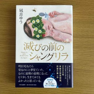 滅びの前のシャングリラ(文学/小説)