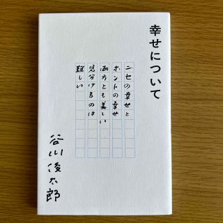 幸せについて(文学/小説)