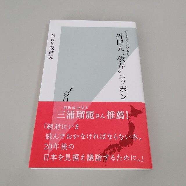 外国人“依存”ニッポン データでよみとく エンタメ/ホビーの本(その他)の商品写真