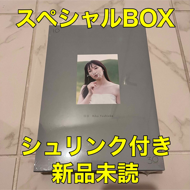 スペシャルBOX版【新品】吉岡里帆 Wアニバーサリー写真集「日日」女優