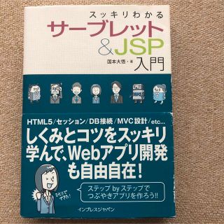 スッキリわかるサーブレット&JSP入門(コンピュータ/IT)