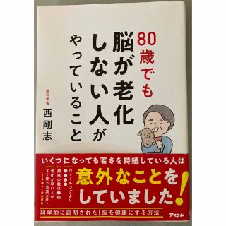 ８０歳でも脳が老化しない人がやっていること(健康/医学)