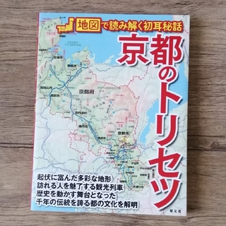 オウブンシャ(旺文社)の京都のトリセツ 地図で読み解く初耳秘話(地図/旅行ガイド)