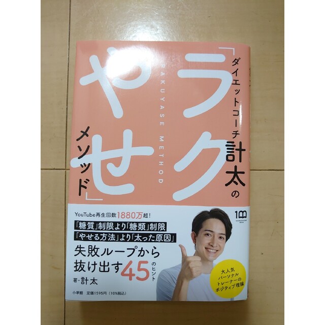 ダイエットコーチ計太の「ラクやせ」メソッド エンタメ/ホビーの本(ファッション/美容)の商品写真