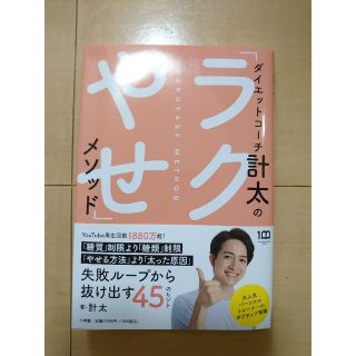 ダイエットコーチ計太の「ラクやせ」メソッド(ファッション/美容)