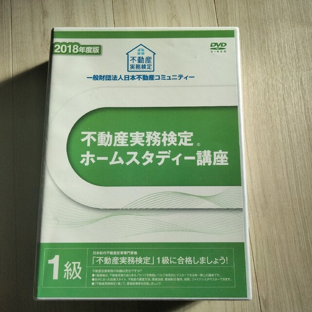 不動産実務検定１級ホームスタディ講座 2022年度版 - 参考書