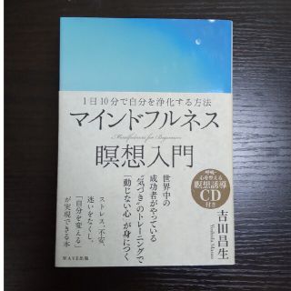 マインドフルネス瞑想入門 １日１０分で自分を浄化する方法(人文/社会)