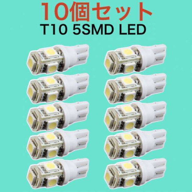 白10個 ホワイト LEDバルブ T10 ウェッジ ５連SMD 10個セット  自動車/バイクの自動車(汎用パーツ)の商品写真