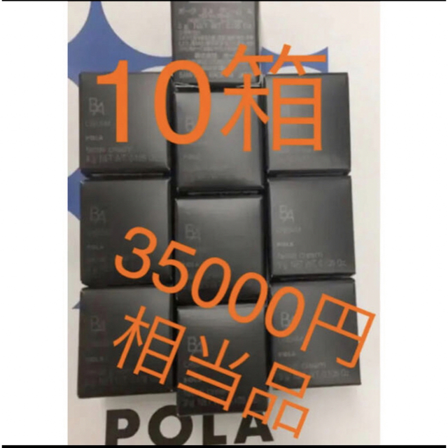35000円相当品 第6世代ポーラPOLA BA クリームN 3g x 10個-