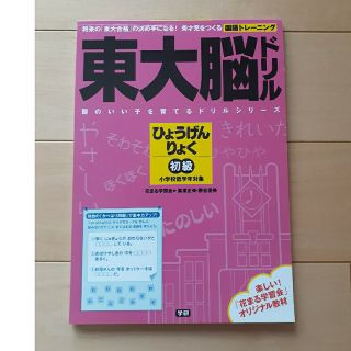 ガッケン(学研)の東大脳ドリルひょうげんりょく初級　花まる学習会(人文/社会)