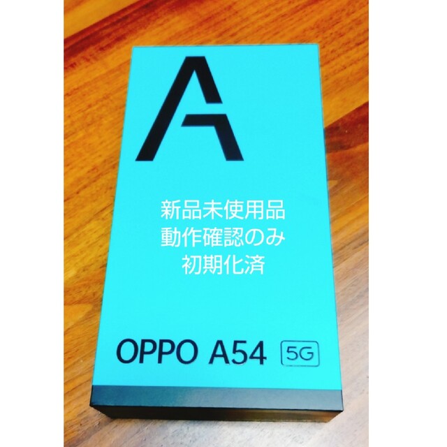 新品未使用品　OPPO A54 5G