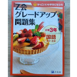 【中古未記入】Ｚ会グレードアップ問題集 小学３年　国語　漢字・言葉(語学/参考書)