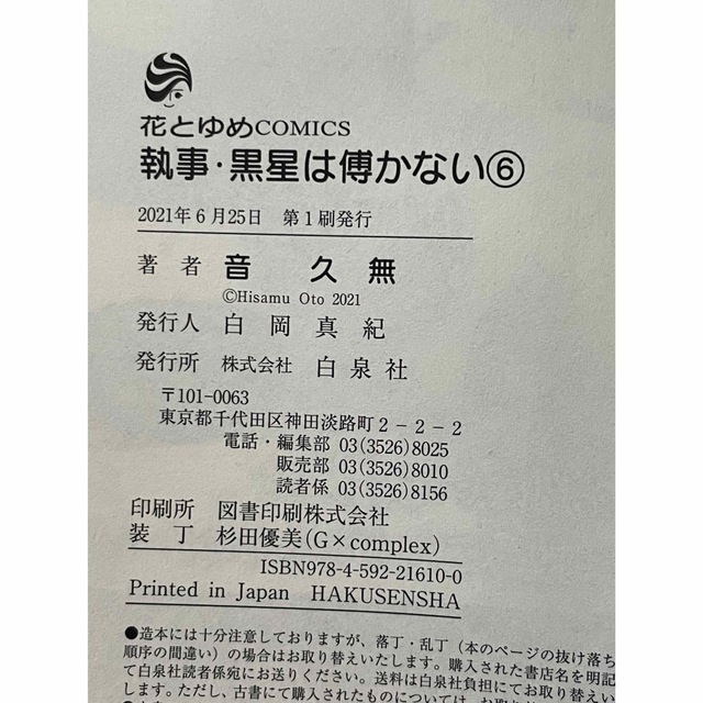 白泉社(ハクセンシャ)の執事・黒星は傅かない 6 白泉社　花とゆめ エンタメ/ホビーの漫画(少女漫画)の商品写真