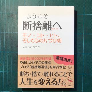 タカラジマシャ(宝島社)のようこそ断捨離へ モノ・コト・ヒト、そして心の片づけ術(その他)