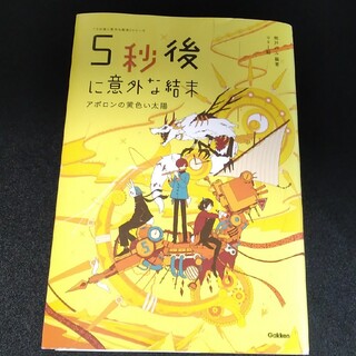 ５秒後に意外な結末 アポロンの黄色い太陽(絵本/児童書)