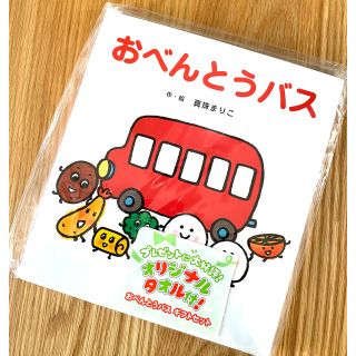 おべんとうバス タオルセット(絵本/児童書)