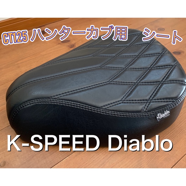 Diavlo(ディアブロ)のCT125 ハンターカブ シート K-SPEED-CT09 Diablo  自動車/バイクのバイク(パーツ)の商品写真