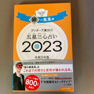 ゲッターズ飯田の五星三心占い銀の鳳凰座 ２０２３(趣味/スポーツ/実用)